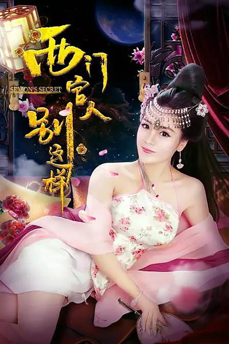 西门官人别这样- 抖音百科