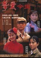 挚爱今生-1997年史兰芽等主演的电视剧