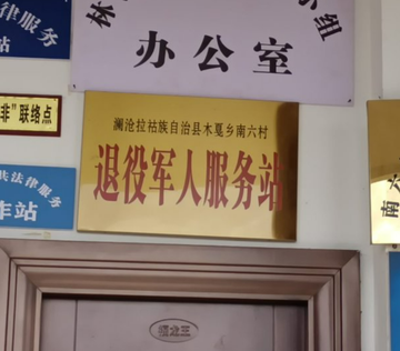 南六村