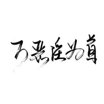 万恶淫为首-短语