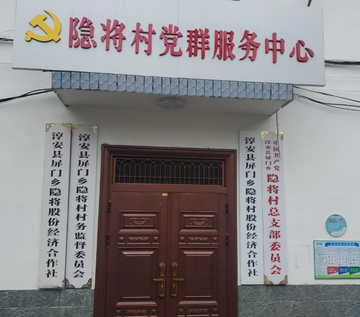 隐将村-浙江省杭州市淳安县下辖村