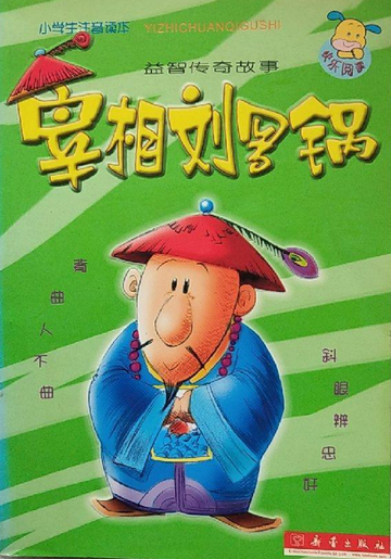 宰相刘罗锅