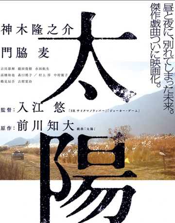 太阳-2016年入江悠执导电影