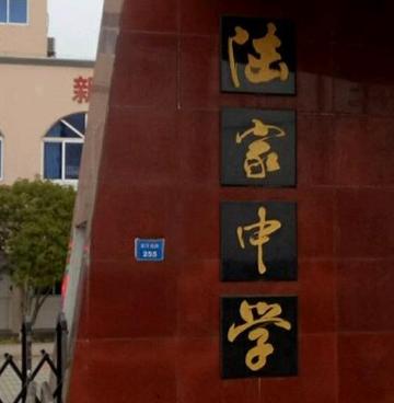 昆山市陆家中学-1944年建于江苏的公办初中