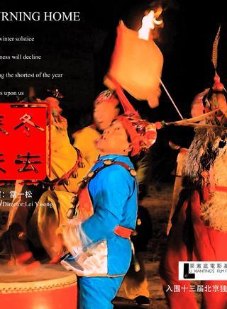 冬去春来-入围北京独立影像展的电影