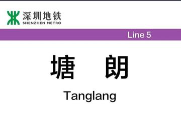 塘朗站-深圳地铁5号线中间站