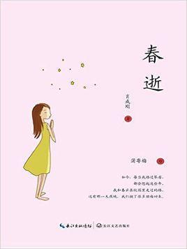 春逝-肖成刚随笔集