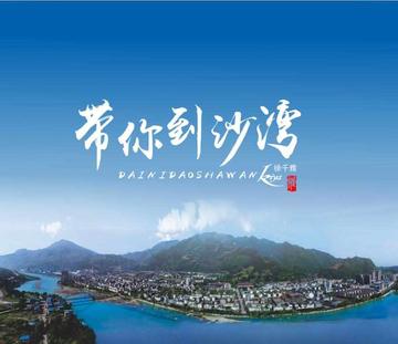 带你到沙湾-带你到沙湾