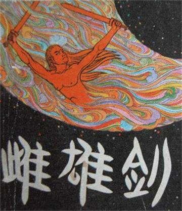 雌雄剑-1931年王元龙执导电影