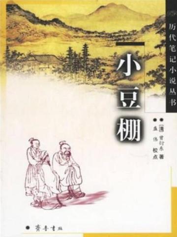 小豆棚