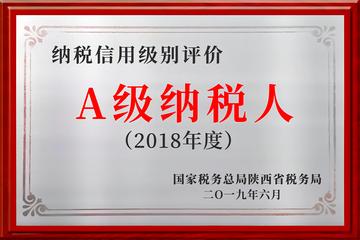 A级纳税人-纳税信用评定等级
