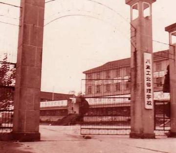 川南工业管理学校
