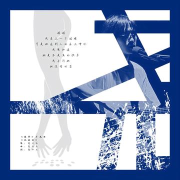 他妈的-尧十三演唱的一首歌曲