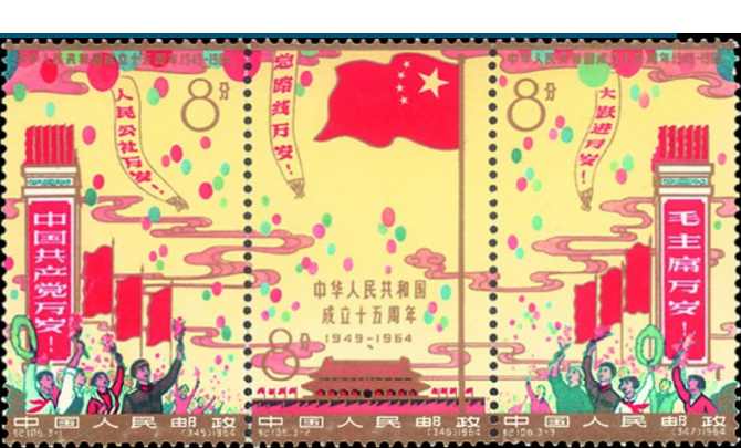 中国切手 中華人民共和国成立15周年【消印入り】 希少 使用済み】中国切手 3種連刷 1964年 紀106 中華人民共和国