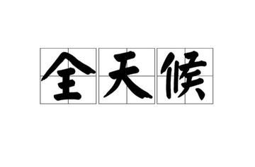 全天候-各种天气的总称
