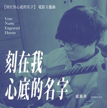 刻在我心底的名字-2020年卢广仲演唱的歌曲