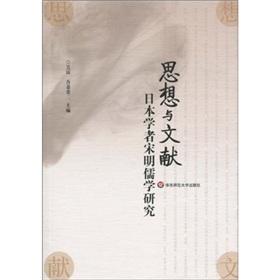 思想与文献：日本学者宋明儒学研究- 抖音百科