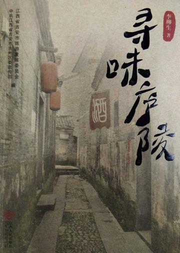 寻味庐陵-寻味庐陵