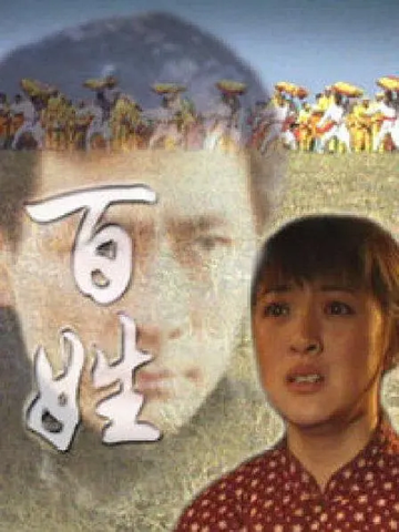 百姓-2000年金玉婷、张子健主演的电视剧