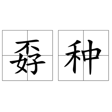 孬种-快懂百科