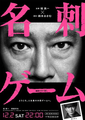 名片游戏-渡部亮平执导的电视剧