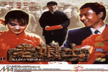 老娘土-1992年王冀邢执导影片