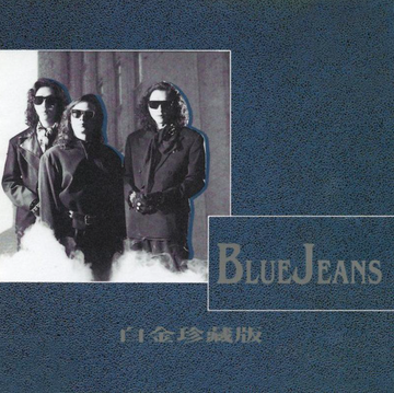 浪漫的年头-Blue Jeans乐队演唱的歌曲