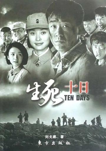 生死十天-生死十天