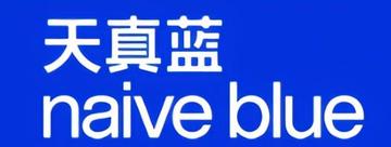 天真蓝