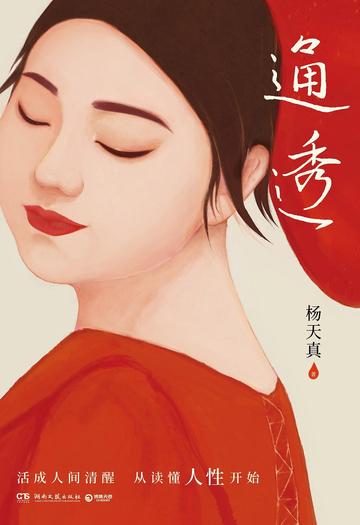 通透-湖南文艺出版社出版的图书