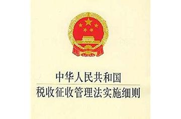 中华人民共和国税收征收管理法实施细则-中国法律