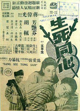 生死同心