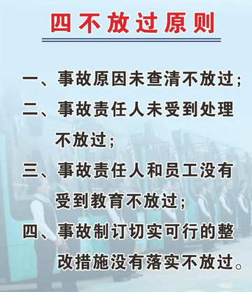 四不放过-四不放过