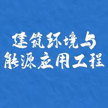 建筑环境与能源应用工程