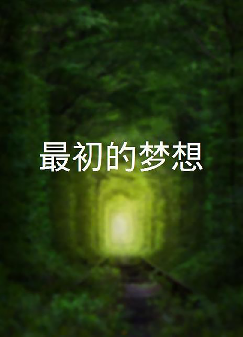 最初的梦想- 抖音百科