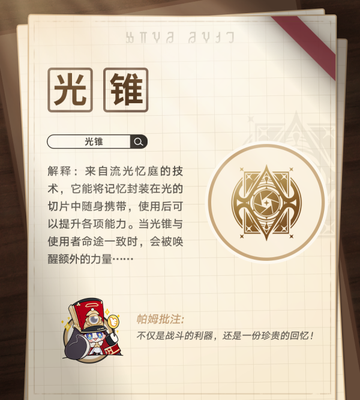 光锥-游戏《崩坏：星穹铁道》中的装备类型
