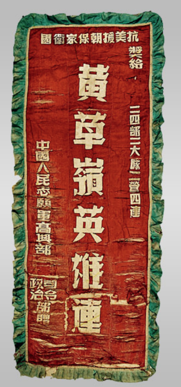 黄草岭守备英雄连-抗美援朝中的英雄连队