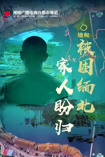 缅北归来