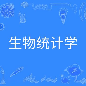 生物统计学-普通高等学校本科专业