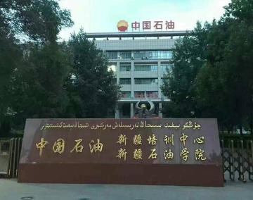 新疆石油学院-综合性教育培训基地