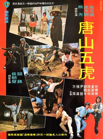 唐山五虎-1979年罗马执导电影