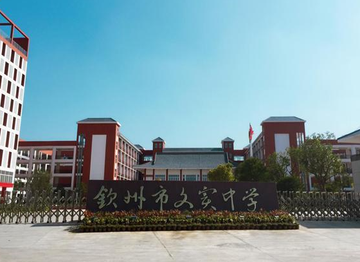 钦州市文实中学-钦州市的民办中学