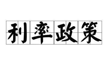 利率政策-货币政策