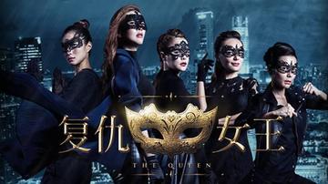 复仇女王-2016年曾诗梅主演的电视剧