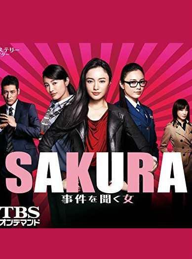 SAKURA～听到事件的女人～ - 抖音百科