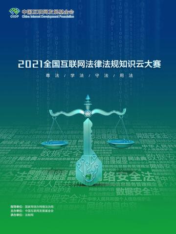 2021全国互联网法律法规知识云大赛-活动