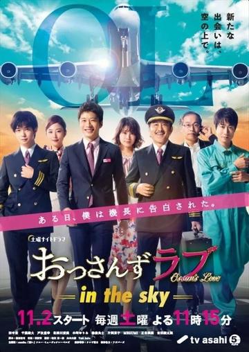 大叔的爱-in the sky--日本爱情喜剧