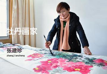 张建珍-职业画家