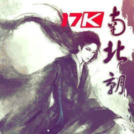 南北朝-17k小说网作家