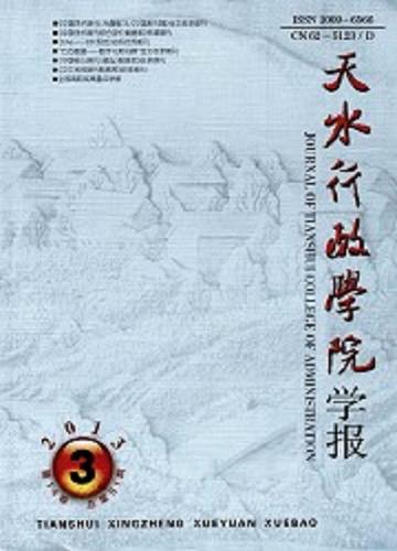 天水行政学院学报-天水行政学院学报